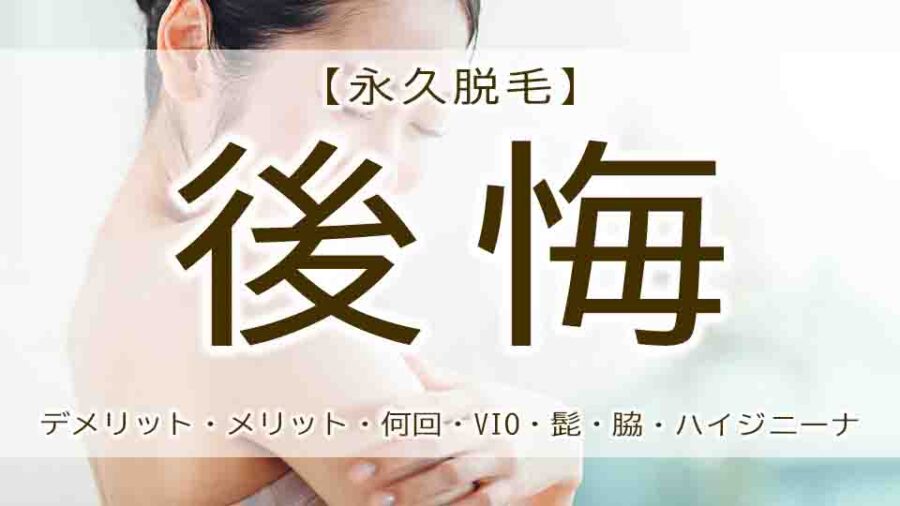永久脱毛　後悔
